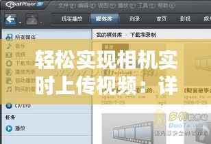 轻松实现相机实时上传视频：详细教程与技巧分享