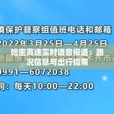 哈密高速实时语音报道：路况信息与出行指南