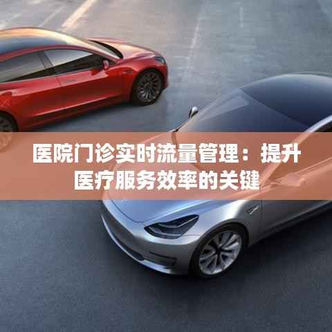 医院门诊实时流量管理：提升医疗服务效率的关键
