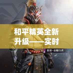 和平精英全新升级——实时处罚系统助力绿色游戏环境