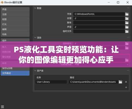 PS液化工具实时预览功能:让你的图像编辑更加得心应手