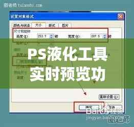 PS液化工具实时预览功能:让你的图像编辑更加得心应手