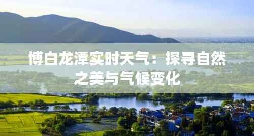 博白龙潭实时天气：探寻自然之美与气候变化