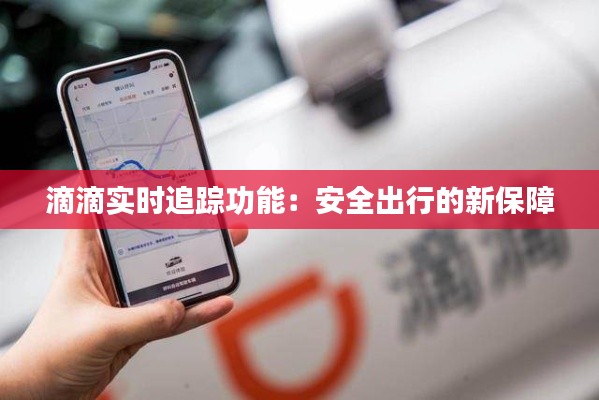 滴滴实时追踪功能：安全出行的新保障