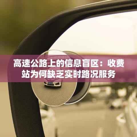 高速公路上的信息盲区：收费站为何缺乏实时路况服务