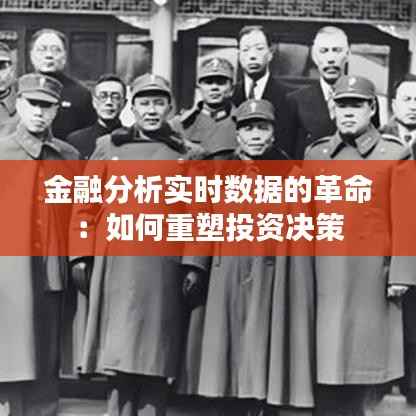 金融分析实时数据的革命：如何重塑投资决策