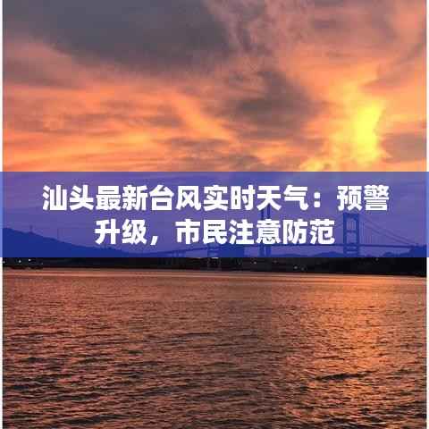 汕头最新台风实时天气:预警升级,市民注意防范