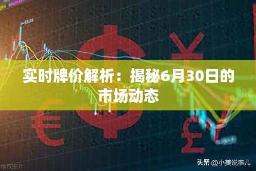 实时牌价解析：揭秘6月30日的市场动态