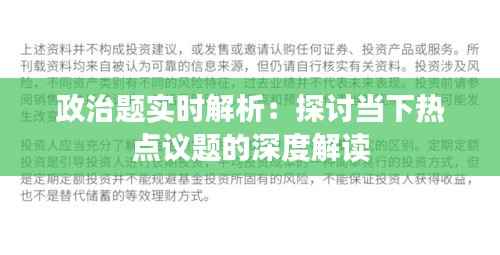 政治题实时解析：探讨当下热点议题的深度解读