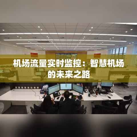机场流量实时监控：智慧机场的未来之路