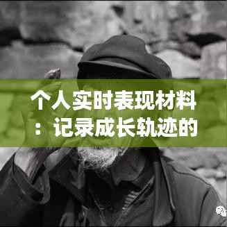 个人实时表现材料：记录成长轨迹的数字足迹