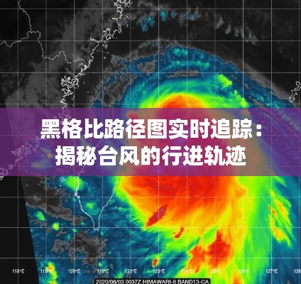 黑格比路径图实时追踪：揭秘台风的行进轨迹
