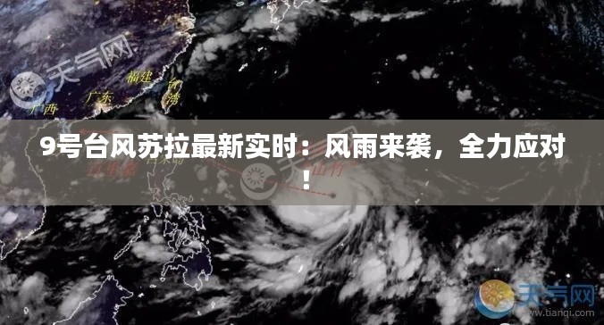 9号台风苏拉最新实时：风雨来袭，全力应对！