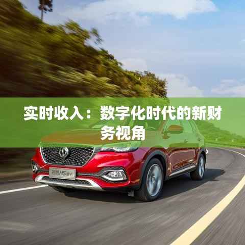 实时收入：数字化时代的新财务视角