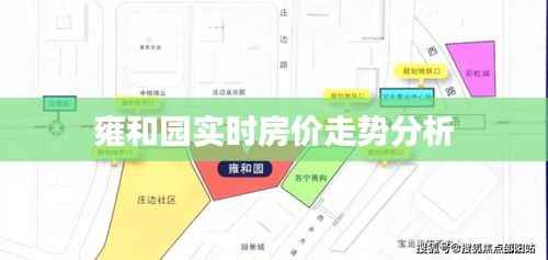 雍和园实时房价走势分析