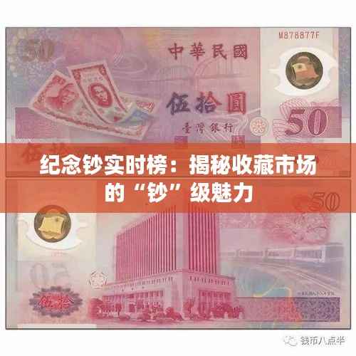 纪念钞实时榜：揭秘收藏市场的“钞”级魅力