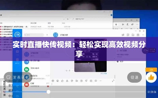 实时直播快传视频：轻松实现高效视频分享