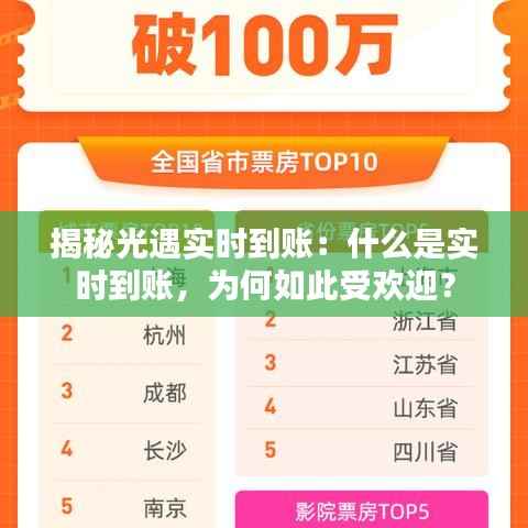 揭秘光遇实时到账：什么是实时到账，为何如此受欢迎？