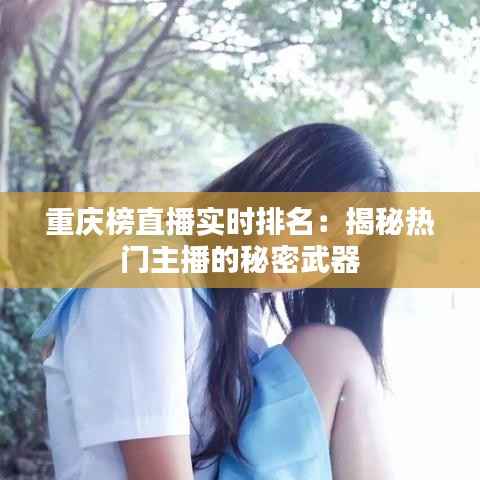 重庆榜直播实时排名：揭秘热门主播的秘密武器