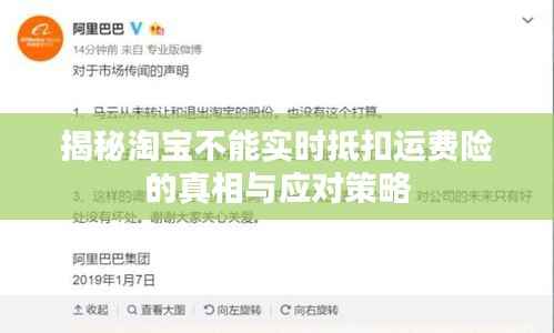 揭秘淘宝不能实时抵扣运费险的真相与应对策略