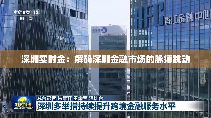 深圳实时金：解码深圳金融市场的脉搏跳动
