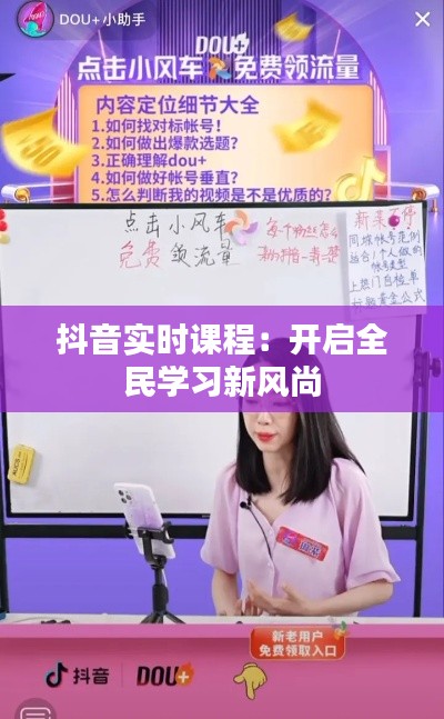抖音实时课程：开启全民学习新风尚