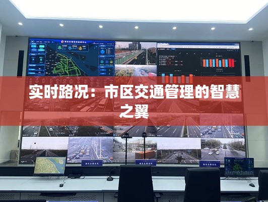 实时路况：市区交通管理的智慧之翼