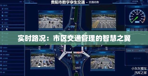 实时路况:市区交通管理的智慧之翼