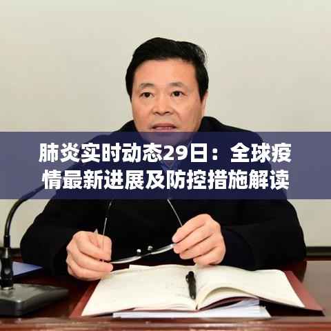 肺炎实时动态29日：全球疫情最新进展及防控措施解读