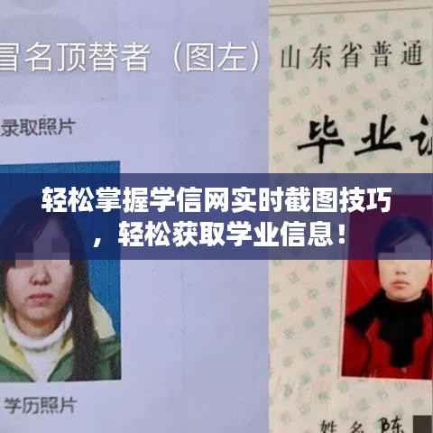 轻松掌握学信网实时截图技巧，轻松获取学业信息！