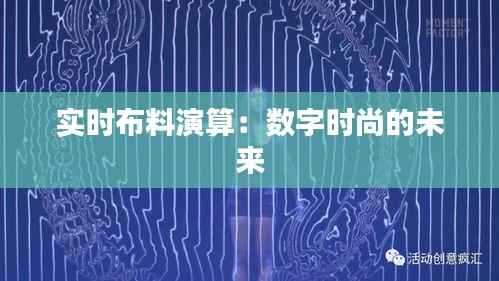 实时布料演算：数字时尚的未来