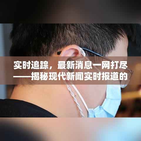 实时追踪，最新消息一网打尽——揭秘现代新闻实时报道的奥秘