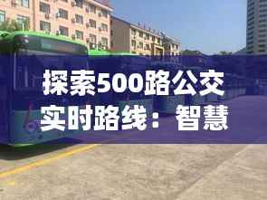 探索500路公交实时路线：智慧出行新体验