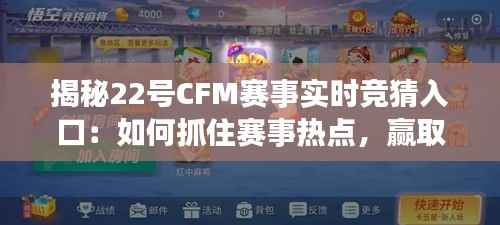 揭秘22号CFM赛事实时竞猜入口：如何抓住赛事热点，赢取丰厚奖励