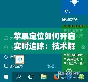 苹果定位如何开启实时追踪：技术解析与应用场景