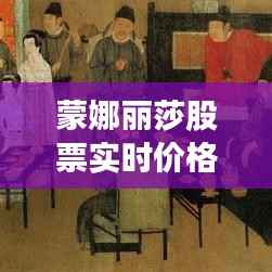 蒙娜丽莎股票实时价格：揭秘艺术品市场与金融界的交汇点