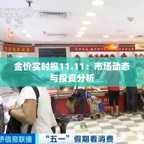 金价实时报11.11：市场动态与投资分析