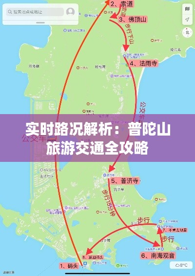 实时路况解析：普陀山旅游交通全攻略