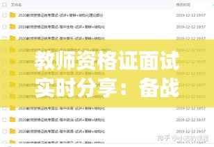 教师资格证面试实时分享：备战心得与现场实录