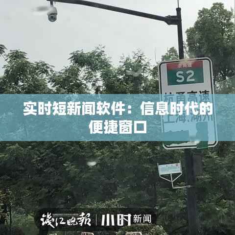 实时短新闻软件：信息时代的便捷窗口