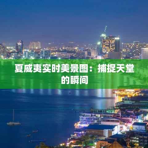 夏威夷实时美景图：捕捉天堂的瞬间