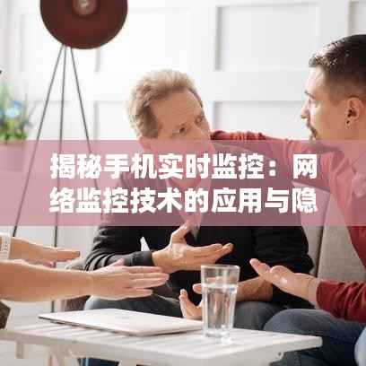 揭秘手机实时监控：网络监控技术的应用与隐私边界