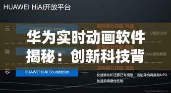 华为实时动画软件揭秘：创新科技背后的秘密武器