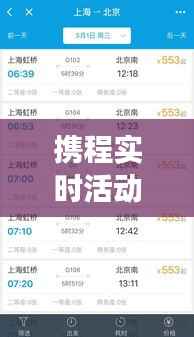 携程实时活动设置指南：轻松打造个性化旅游体验