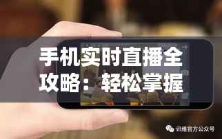 手机实时直播全攻略：轻松掌握直播技巧，随时随地分享精彩瞬间