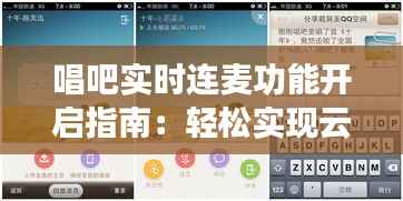 唱吧实时连麦功能开启指南：轻松实现云端K歌新体验