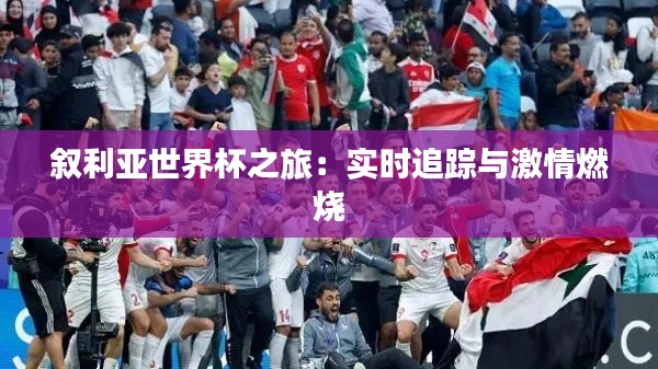 叙利亚世界杯之旅：实时追踪与激情燃烧