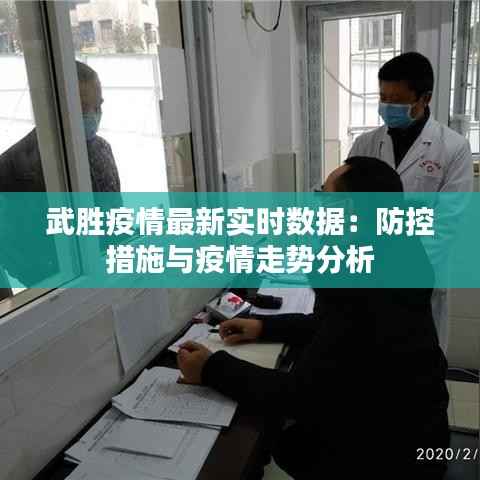 武胜疫情最新实时数据：防控措施与疫情走势分析