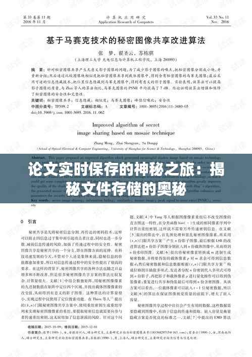 论文实时保存的神秘之旅：揭秘文件存储的奥秘