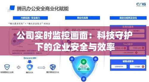 公司实时监控画面：科技守护下的企业安全与效率